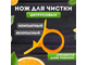 НОЖ ДЛЯ ЧИСТКИ ЦИТРУСОВЫХ, мини нож, пластик, цитрус, ножик, нож-кольцо, пластиковый, апельсин