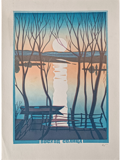 "Восход солнца" линогравюра Гальперин Ю.А. 1985 год