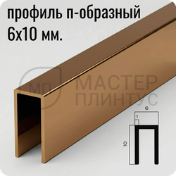 П-образный бордюр-вставка из алюминия 6х10 мм. NEEXY PV85-07 BBR Бронза блестящая 2.7 м.