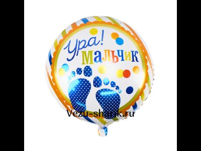 Шарик круг " Ура мальчик" (р)