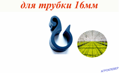 Фиксатор трубки 16мм