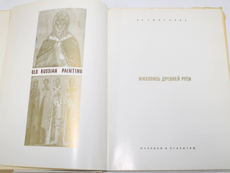 Смирнова Э.С. Живопись Древней Руси. Находки и открытия. Альбом Л.: Аврора. 1970г.