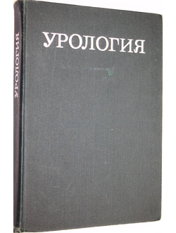 Урология. Ред. Лопаткин Н.А. М.: Медицина. 1977г.
