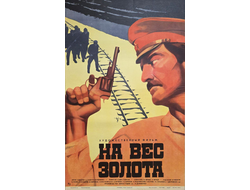 На вес золота