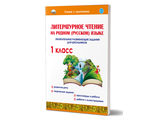 Литературное чтение на родном (русском) языке. 1кл. Увлекательные развивающие задания/Понятовская (Планета)