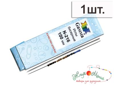 N -216 Гамма Иглы швейные ручные бисерные  100мм 25шт.