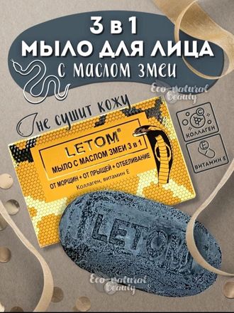 МЫЛО LETOM с маслом змеи 3 в 1