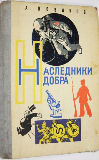 Новиков А.И. Наследники добра. М.: Детская литература. 1978г.