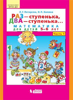 Петерсон Раз-ступенька, два-ступенька Математика для дошкольников 5-6 лет ч.1 (Бином)