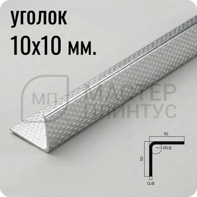 Уголок из нержавеющей стали 10х10 мм. NEEXY PVS98-10 EM Тисненый 2.7 м.