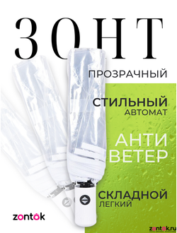 Складной прозрачный зонт с белым кантом