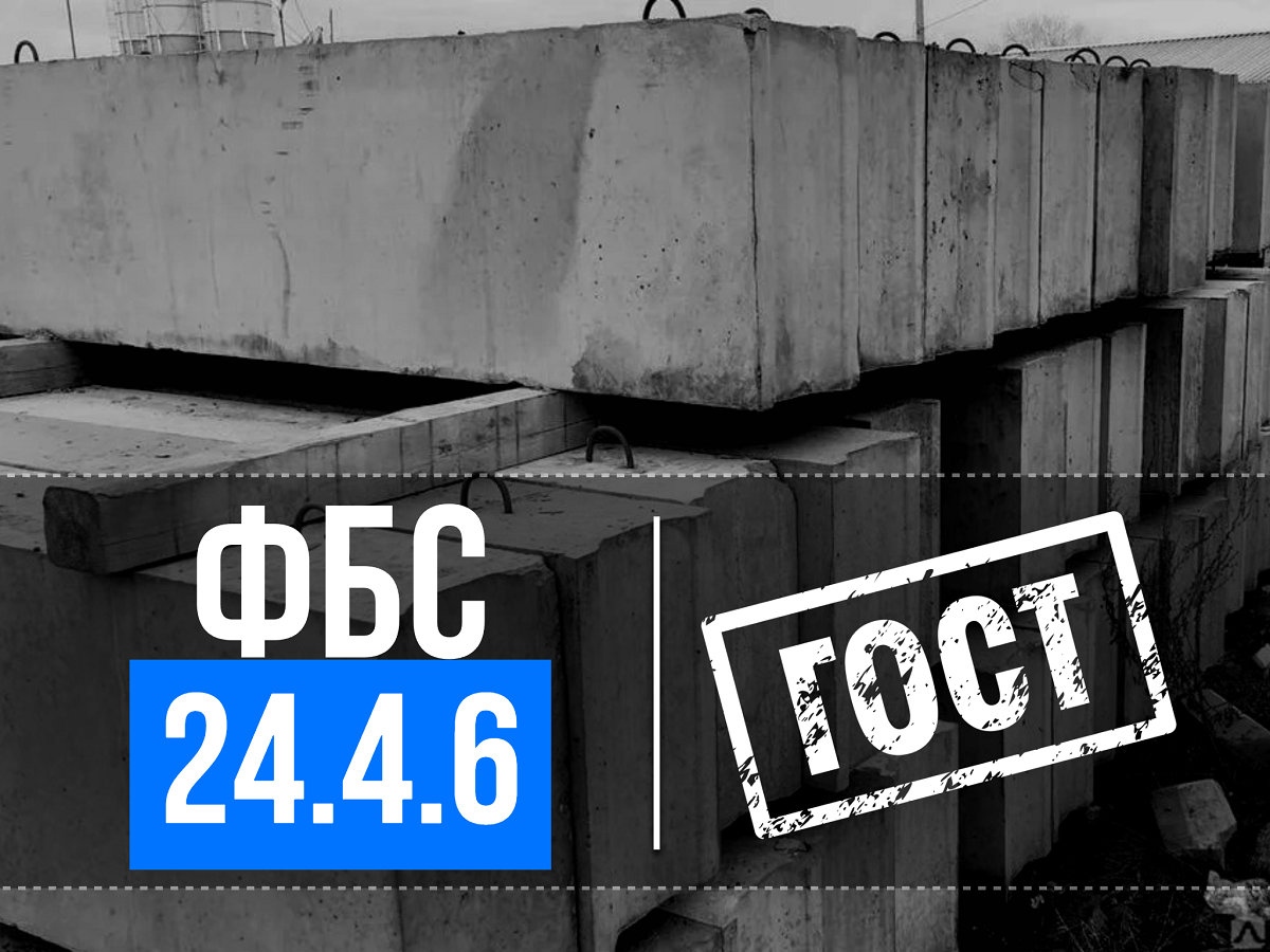Купить блок ФБС 24.4.6