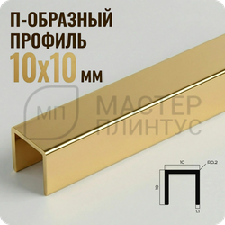 Разделительный П-образный профиль из латуни PVL83-01 P Полированный