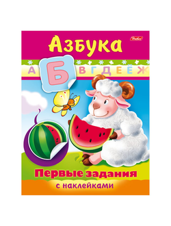 Книжка-пособие А5, 8 л., HATBER с наклейками, Первые задания, "Азбука", 8Кц5н 11562, R007397