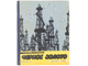 "Чёрное золото" бумага акварель Карасик А.Л. 1958 год