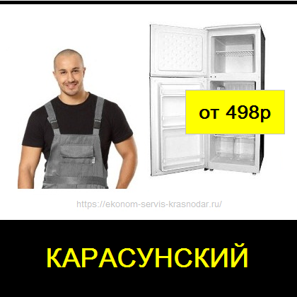 Выгодный ремонт холодильников в Карасунском районе Краснодара рядом с Вами