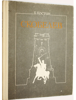 Костин Б. Скобелев. М.: Патриот 1990г.