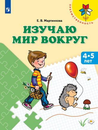 Мартинкова Узнаю мир вокруг. Пособие для детей 4-5 лет (Просв.)