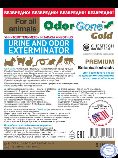 OdorGone Animal Gold MAX (Для животных конц.), 5 л.