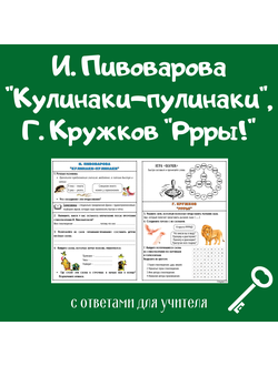 И. Пивоварова" Кулинаки-пулинаки", Г. Кружков "Ррры!"