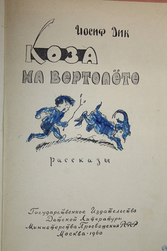 Дик Иосиф. Коза на вертолете. М.: Детгиз. 1960г.