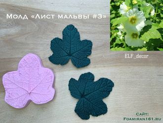 Молд «Лист мальвы  #3» (ELF_decor)