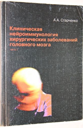 Старченко А.А. Клиническая нейроиммунология хирургических заболеваний головного мозга. В 2 частях. Часть I. СПб.: Медицинское издательство.  2001г.