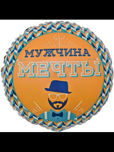 Круг, Мистер Хипстер (Мужчина Мечты)