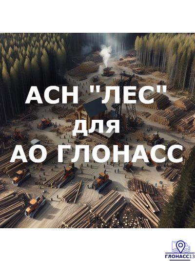 ГЛОНАСС для перевозки леса