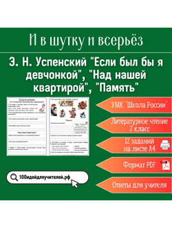 Рабочий лист. 2 класс. Э. Н. Успенский "Если был бы я девчонкой", "Над нашей квартирой", "Память". Раздел "И в шутку и всерьёз"