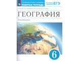 Румянцев, Климанова География 6кл. Землеведение Рабочая тетрадь (ДРОФА)