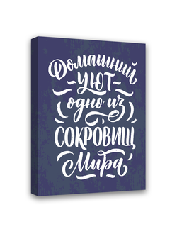 Картина-мотиватор на деревянном подрамнике "Домашний уют одно из сокровищ мира"