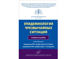 Эпидемиология чрезвычайных ситуаций: Учебное пособие. Брико Н.И. &quot;МИА&quot; (Медицинское информационное агентство). 2020