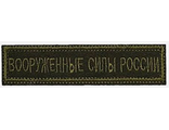 Нашивка &quot;ВООРУЖЕННЫЕ СИЛЫ РОССИИ&quot;