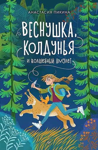 Веснушка, колдунья и волшебный амулет. Анастасия Пикина