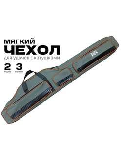Чехол для удочек с катушками #M2-135-OL "МЯГКИЙ" материал: оксфорд, размер 135см, 2 отдела