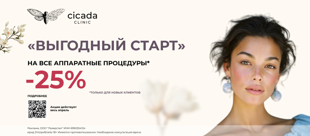 Скидка на  аппаратные услуги в Cicada Clinic