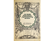 История русской литературы XIX в. [в 5 т.]. Т. 1 и Т.3.  Под редакцией Д.Н.Овсянико - Куликовского. М.: Издание Т-ва `МИР`, 1908-1909.