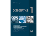 Остеопатия 1 : Учебник для высших учебных заведений. Новосельцев С.В. "МЕДпресс-информ". 2025