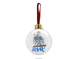 Новогодний ёлочный шар #1 ВМФ России