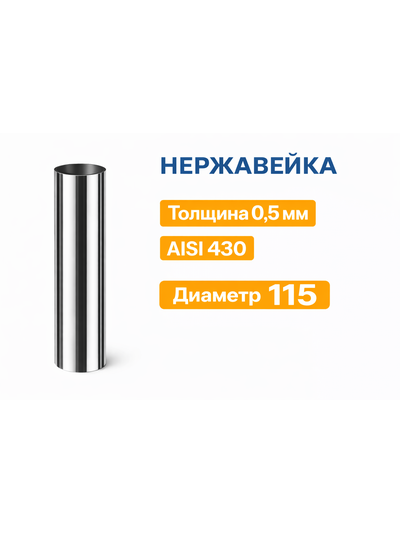 Труба ф 115, 1,0м, AISI 430/0,5мм