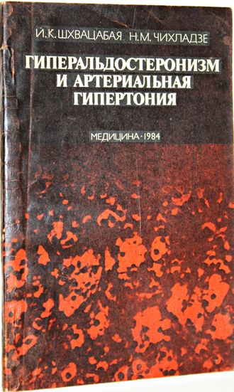 Шхвацабая И.К., Чихладзе Н.М. Гиперальдостеронизм и артериальная гипертония. М.: Медицина. 1984г.