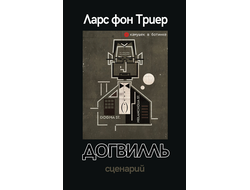 Ларс фон Триер "Догвилль. Сценарий" [камушек в ботинке #79]