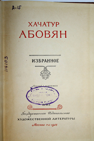 Абовян Х. Избранное. М.: Госполитиздат. 1948.