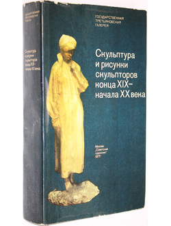 Скульптура и рисунки скульпторов конца XIX - начала ХХ века. М.: Советский художник. 1977г.