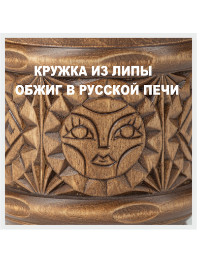 Кружка деревянная "Солнце Коло" 0,5л