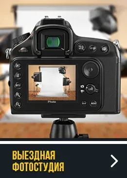 Выездная фотостудия