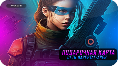 Подарочные карты LAZERFRAG, Санкт-Петербург