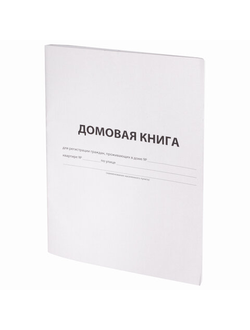 Домовая книга (поквартирная), форма №11, 12 л., картон, офсет, А4 (198х278 мм), BRAUBERG/STAFF, 130192