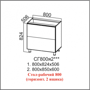 Стол-рабочий 800 (горизонт. 2 ящика)